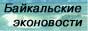 Байкальская экологическая волна
