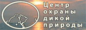 Центр охраны дикой природы