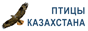 Птицы Казахстана