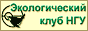 Экоклуб НГУ