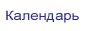 Календарь экологических дел