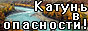 Katun' in danger