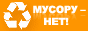 Вывоз мусора