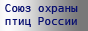 Союз охраны птиц России