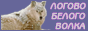 Логово белого волка
