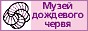 Музей дождевого червя