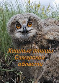 http://docs.sibecocenter.ru/programs/raptors/Publ/Samarabirds2008.jpg